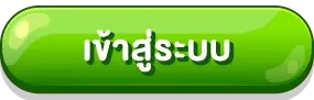 เข้าสู่ระบบ