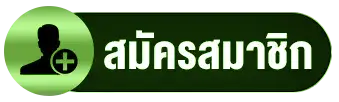 สมัครสมาชิก